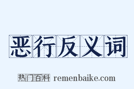 恶行反义词是什么意思的图片